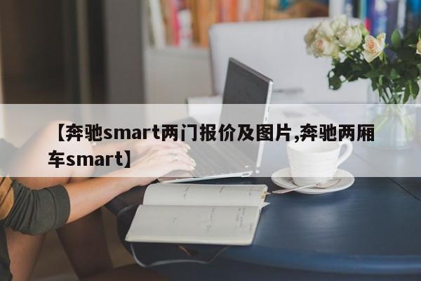 【奔驰smart两门报价及图片,奔驰两厢车smart】