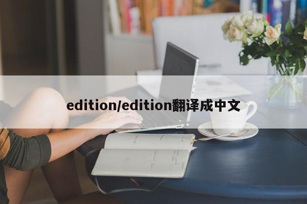 edition/edition翻译成中文