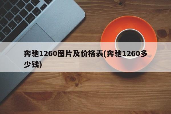 奔驰1260图片及价格表(奔驰1260多少钱)