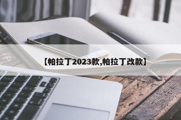 【帕拉丁2023款,帕拉丁改款】