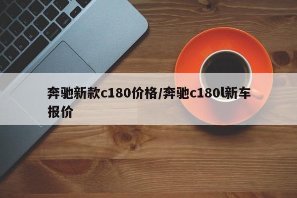奔驰新款c180价格/奔驰c180l新车报价