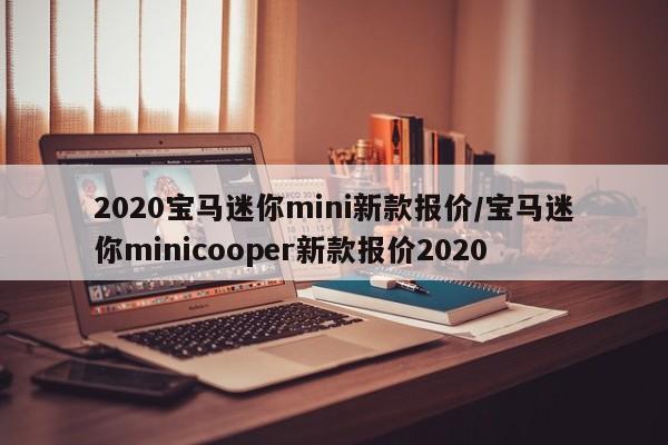 2020宝马迷你mini新款报价/宝马迷你minicooper新款报价2020