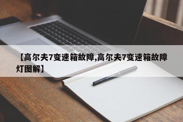 【高尔夫7变速箱故障,高尔夫7变速箱故障灯图解】