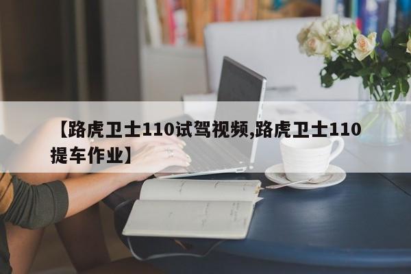 【路虎卫士110试驾视频,路虎卫士110提车作业】