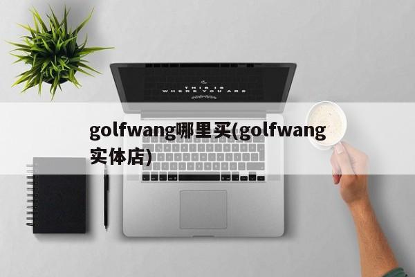 golfwang哪里买(golfwang实体店)