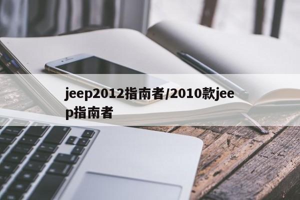 jeep2012指南者/2010款jeep指南者