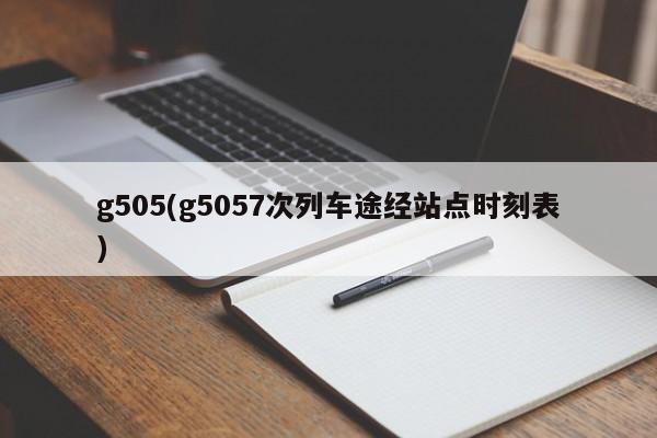 g505(g5057次列车途经站点时刻表)