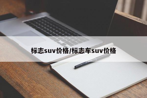 标志suv价格/标志车suv价格