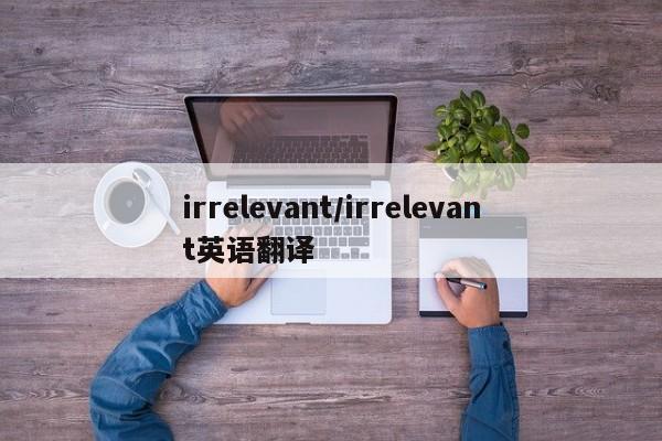 irrelevant/irrelevant英语翻译