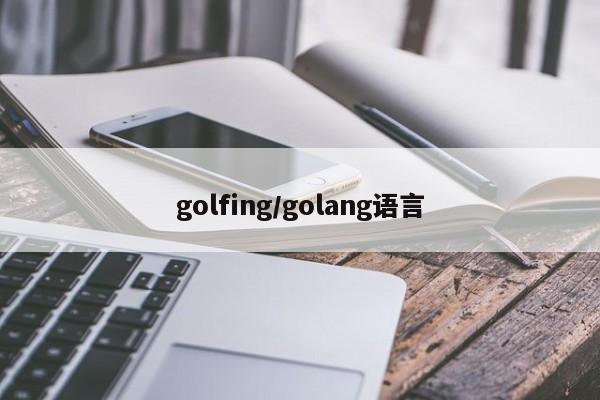 golfing/golang语言