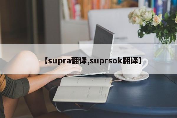 【supra翻译,suprsok翻译】