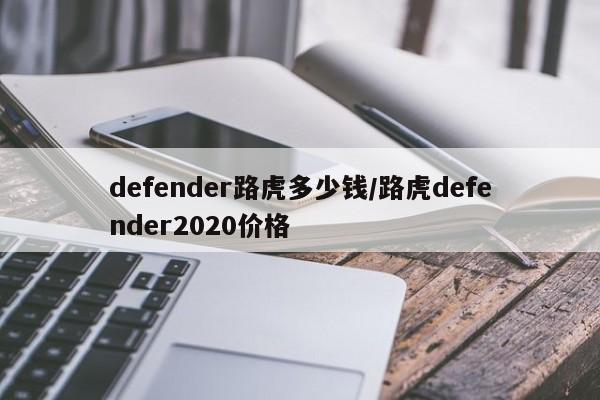 defender路虎多少钱/路虎defender2020价格
