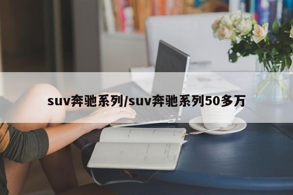 suv奔驰系列/suv奔驰系列50多万