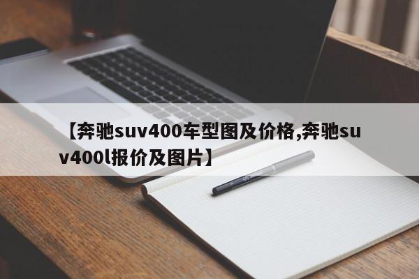 【奔驰suv400车型图及价格,奔驰suv400l报价及图片】