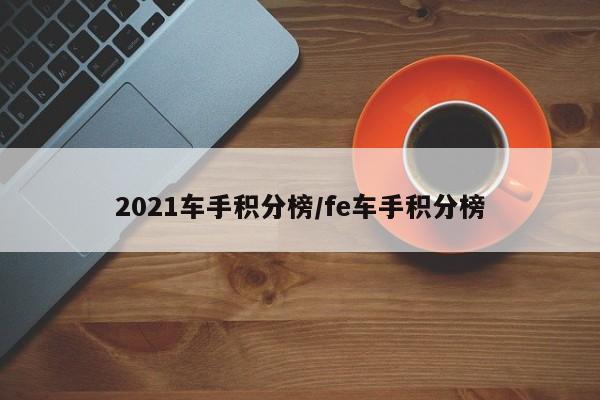 2021车手积分榜/fe车手积分榜