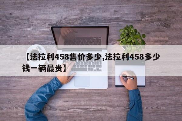 【法拉利458售价多少,法拉利458多少钱一辆最贵】