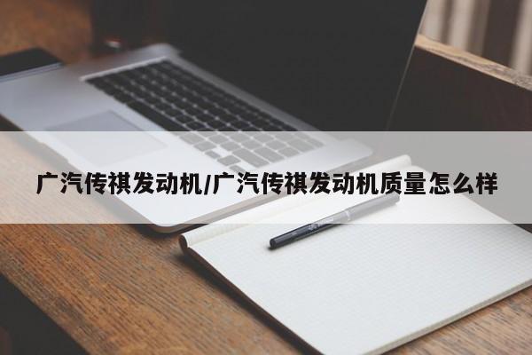 广汽传祺发动机/广汽传祺发动机质量怎么样