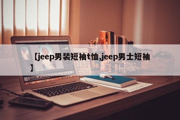 【jeep男装短袖t恤,jeep男士短袖】
