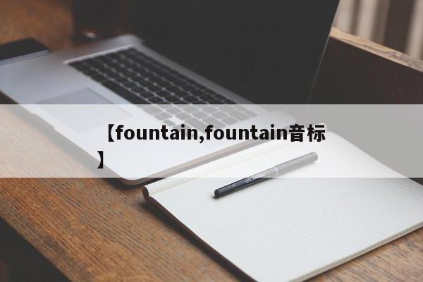 【fountain,fountain音标】