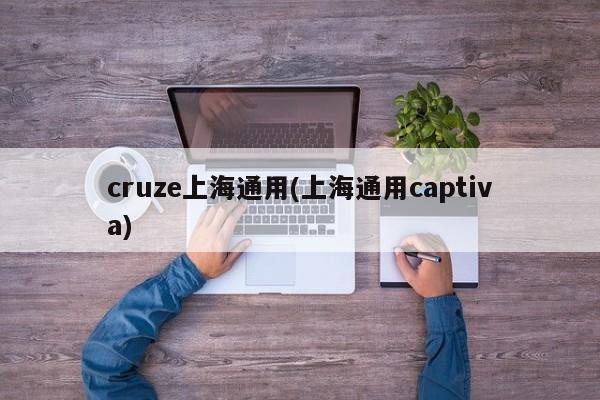cruze上海通用(上海通用captiva)