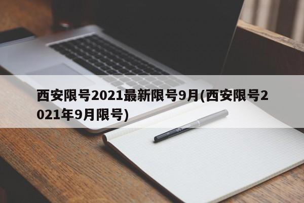 西安限号2021最新限号9月(西安限号2021年9月限号)