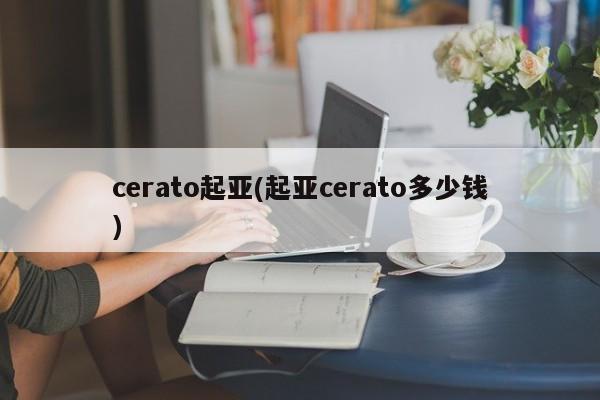 cerato起亚(起亚cerato多少钱)
