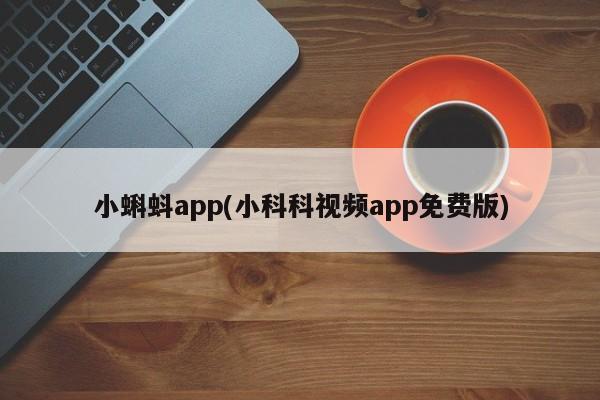 小蝌蚪app(小科科视频app免费版)