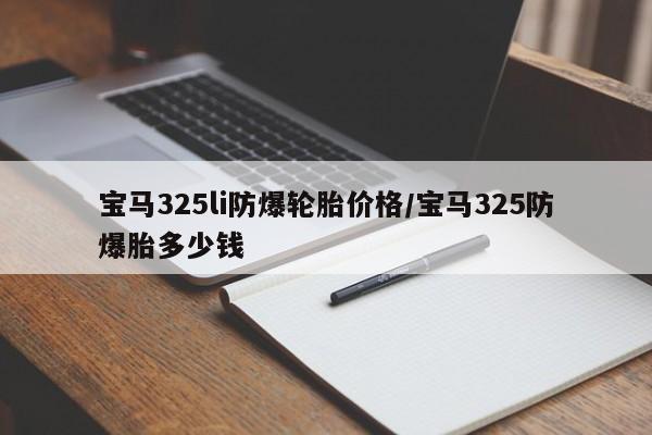 宝马325li防爆轮胎价格/宝马325防爆胎多少钱