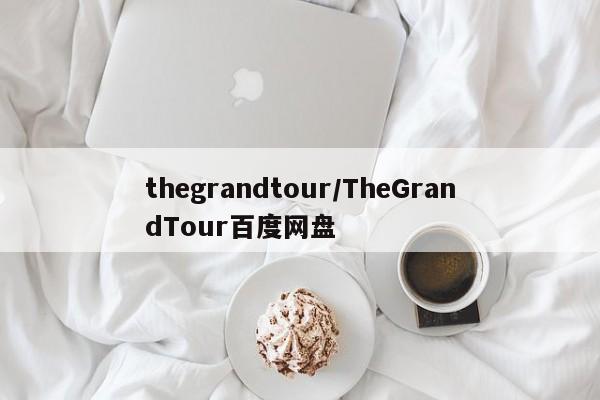 thegrandtour/TheGrandTour百度网盘
