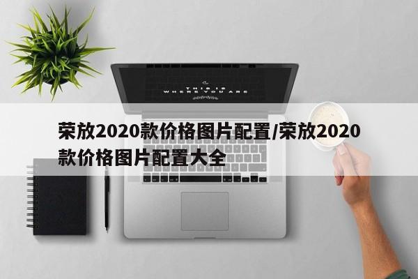 荣放2020款价格图片配置/荣放2020款价格图片配置大全