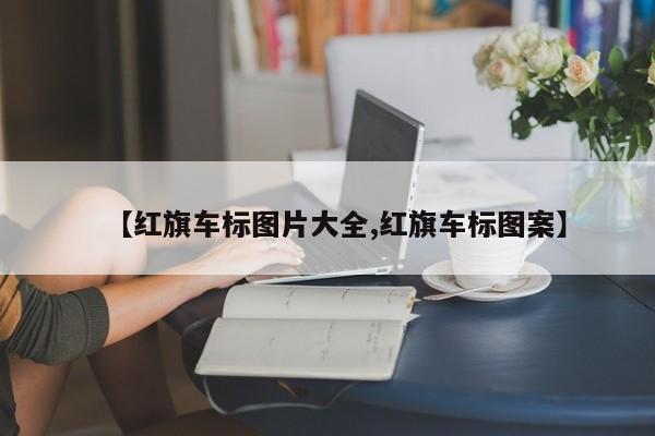 【红旗车标图片大全,红旗车标图案】