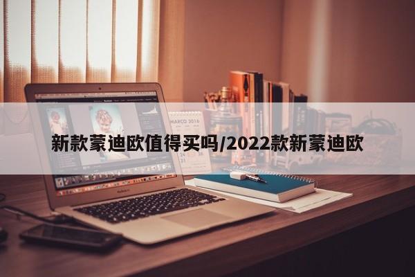 新款蒙迪欧值得买吗/2022款新蒙迪欧