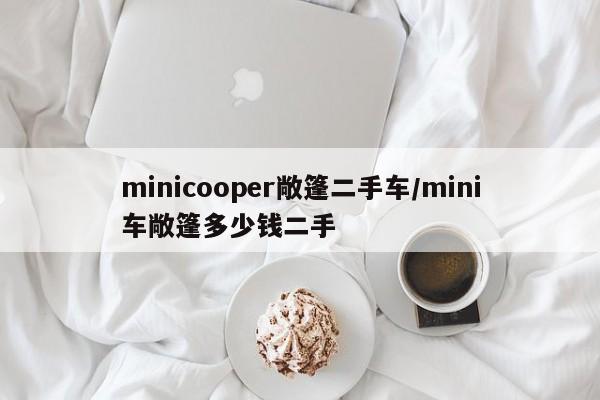 minicooper敞篷二手车/mini车敞篷多少钱二手