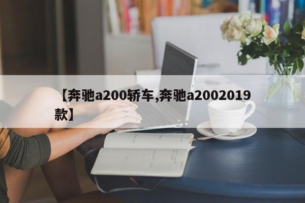 【奔驰a200轿车,奔驰a2002019款】