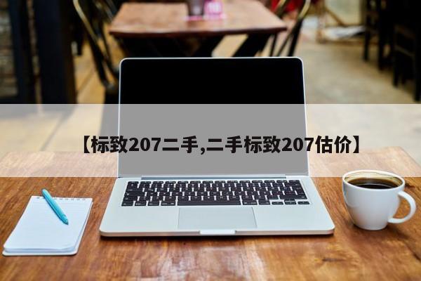 【标致207二手,二手标致207估价】