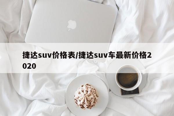 捷达suv价格表/捷达suv车最新价格2020