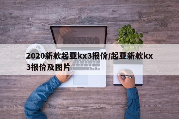 2020新款起亚kx3报价/起亚新款kx3报价及图片